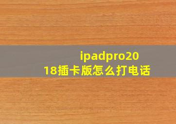 ipadpro2018插卡版怎么打电话