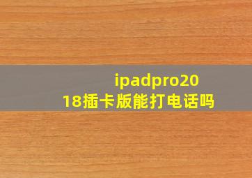 ipadpro2018插卡版能打电话吗