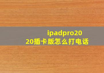 ipadpro2020插卡版怎么打电话