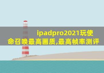 ipadpro2021玩使命召唤最高画质,最高帧率测评