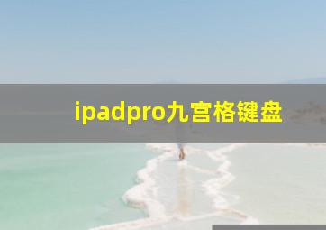 ipadpro九宫格键盘