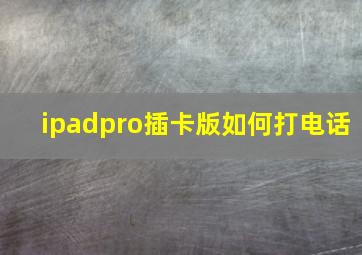 ipadpro插卡版如何打电话