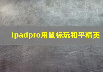 ipadpro用鼠标玩和平精英