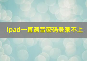 ipad一直语音密码登录不上