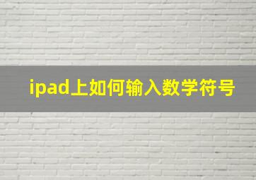 ipad上如何输入数学符号