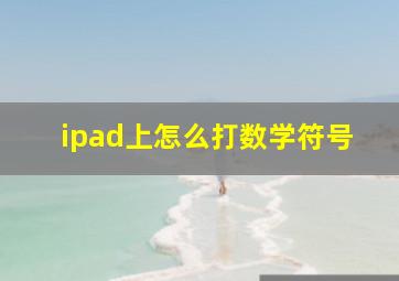 ipad上怎么打数学符号