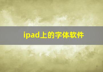 ipad上的字体软件