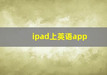 ipad上英语app