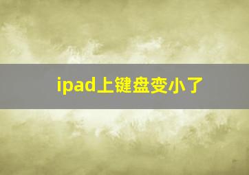 ipad上键盘变小了