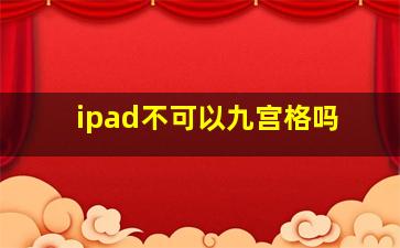 ipad不可以九宫格吗