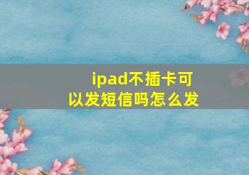 ipad不插卡可以发短信吗怎么发