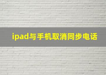 ipad与手机取消同步电话