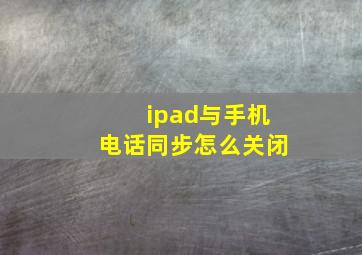 ipad与手机电话同步怎么关闭