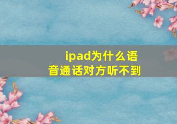 ipad为什么语音通话对方听不到