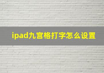 ipad九宫格打字怎么设置