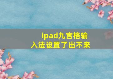 ipad九宫格输入法设置了出不来