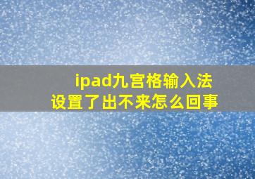 ipad九宫格输入法设置了出不来怎么回事