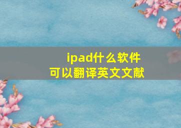 ipad什么软件可以翻译英文文献