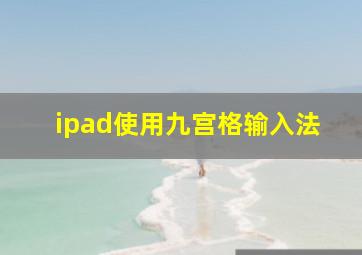 ipad使用九宫格输入法