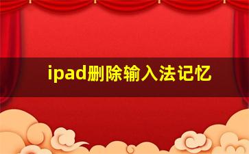 ipad删除输入法记忆