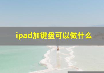 ipad加键盘可以做什么