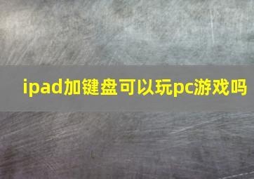 ipad加键盘可以玩pc游戏吗