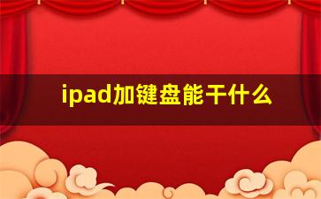 ipad加键盘能干什么