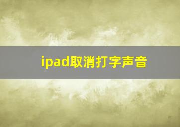 ipad取消打字声音