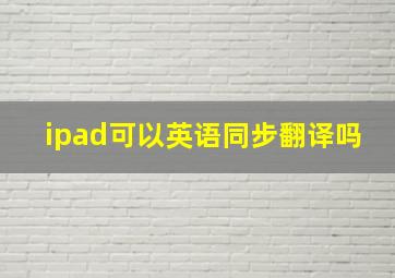 ipad可以英语同步翻译吗