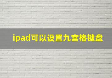 ipad可以设置九宫格键盘