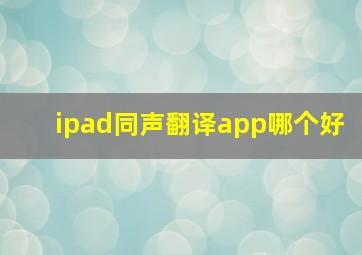 ipad同声翻译app哪个好