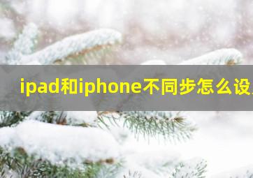 ipad和iphone不同步怎么设置