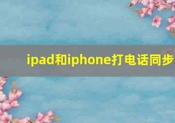 ipad和iphone打电话同步