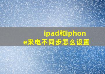 ipad和iphone来电不同步怎么设置