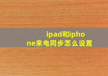 ipad和iphone来电同步怎么设置