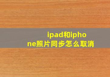 ipad和iphone照片同步怎么取消