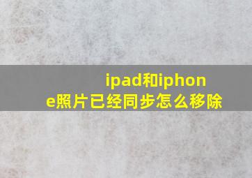 ipad和iphone照片已经同步怎么移除