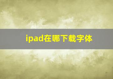 ipad在哪下载字体