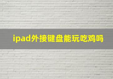 ipad外接键盘能玩吃鸡吗