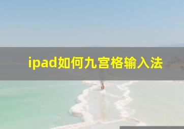 ipad如何九宫格输入法