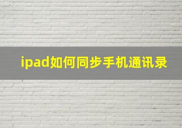 ipad如何同步手机通讯录