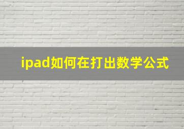 ipad如何在打出数学公式