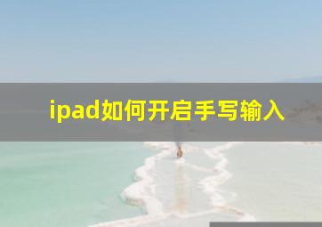 ipad如何开启手写输入