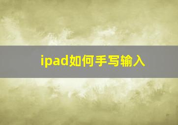 ipad如何手写输入