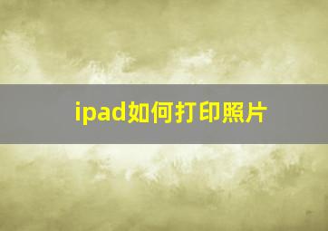 ipad如何打印照片