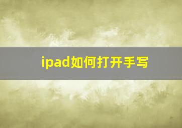 ipad如何打开手写