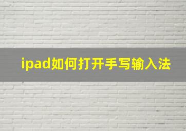 ipad如何打开手写输入法