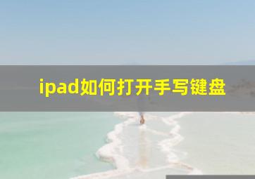 ipad如何打开手写键盘