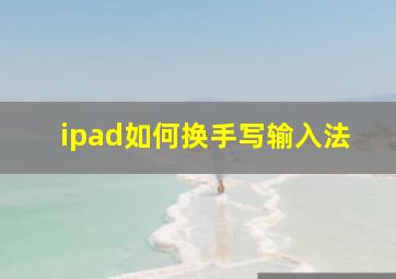 ipad如何换手写输入法