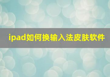 ipad如何换输入法皮肤软件